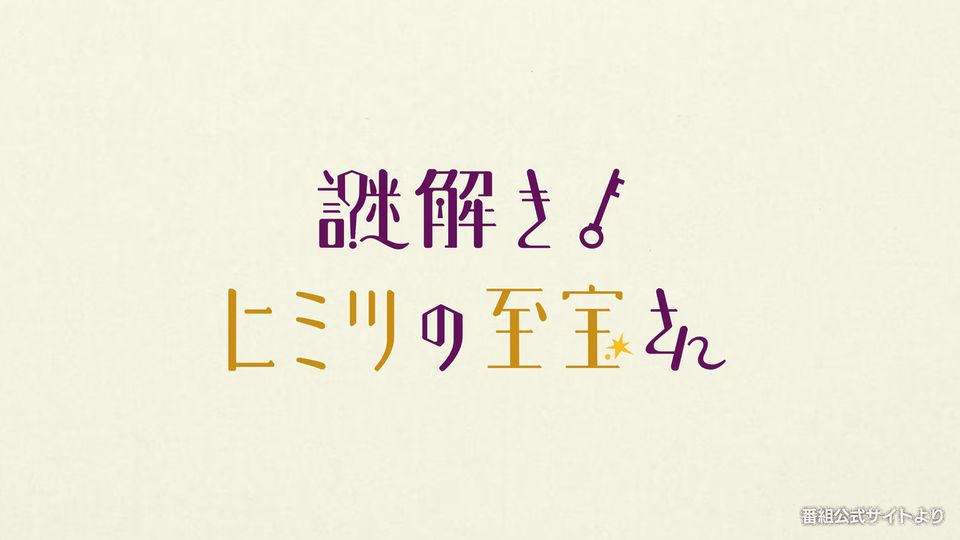 謎解き!ヒミツの至宝さん - クリムトの黄金絵画