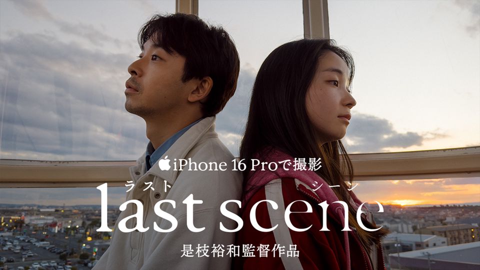 映画『ラストシーン』 -