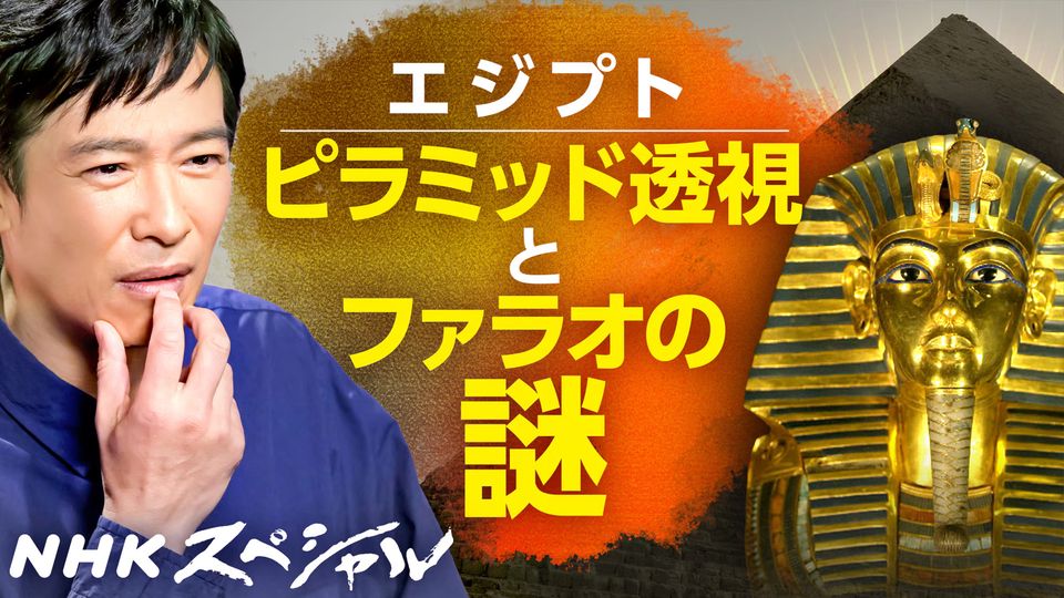 NHKスペシャル「エジプト ピラミッド透視とファラオの謎」 -