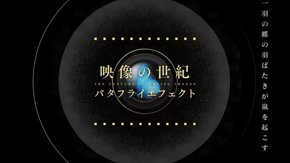 NHK 映像の世紀バタフライエフェクト -