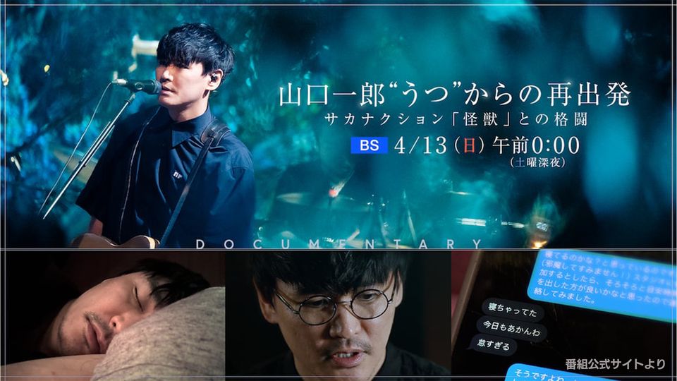 NHKBS 山口一郎“うつ”からの再出発 -