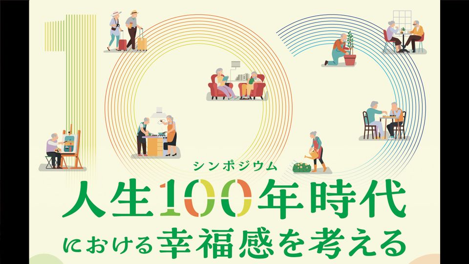 笹川平和財団シンポジウム「人生100年時代における幸福感を考える」 -