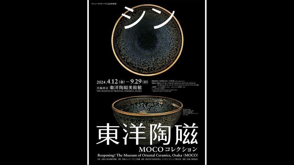シン・東洋陶磁美術館上映システム開発 -