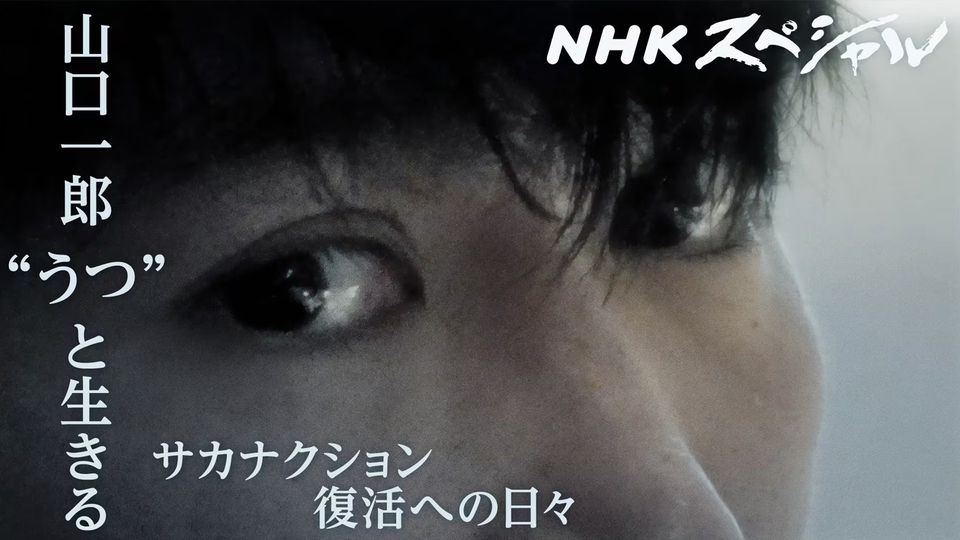 NHKスペシャル 山口一郎“うつ”と生きる -