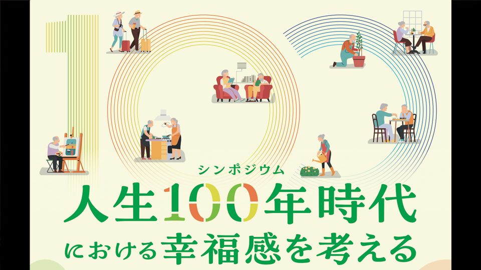 笹川平和財団シンポジウム「人生100年時代における幸福感を考える」 - 